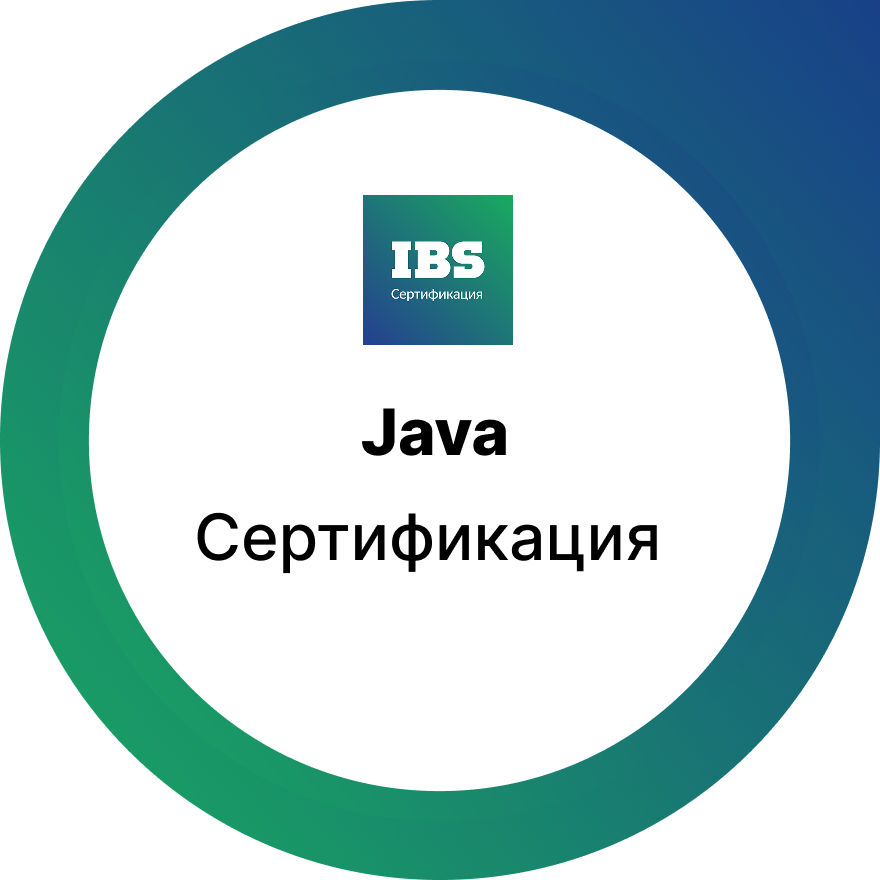 Сертификация для Java‑разработчиков